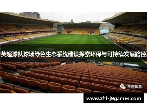 英超球队球场绿色生态系统建设探索环保与可持续发展路径