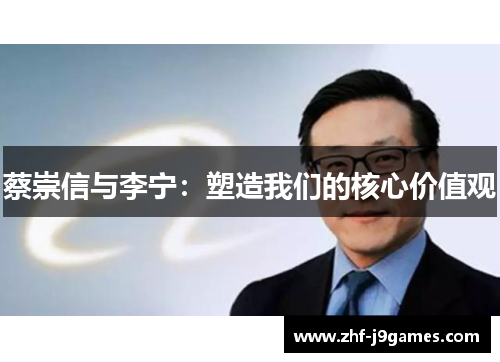 蔡崇信与李宁：塑造我们的核心价值观