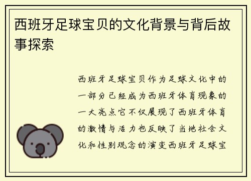 西班牙足球宝贝的文化背景与背后故事探索