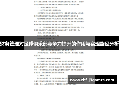 财务管理对足球俱乐部竞争力提升的作用与实现路径分析