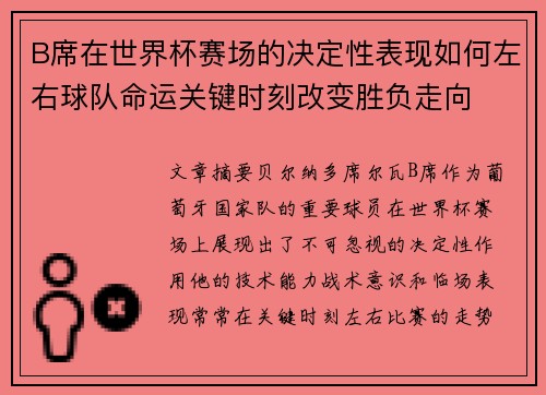 B席在世界杯赛场的决定性表现如何左右球队命运关键时刻改变胜负走向