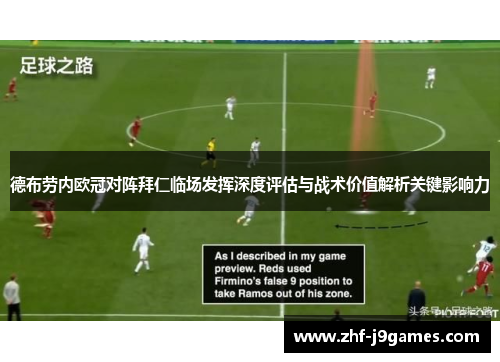 德布劳内欧冠对阵拜仁临场发挥深度评估与战术价值解析关键影响力