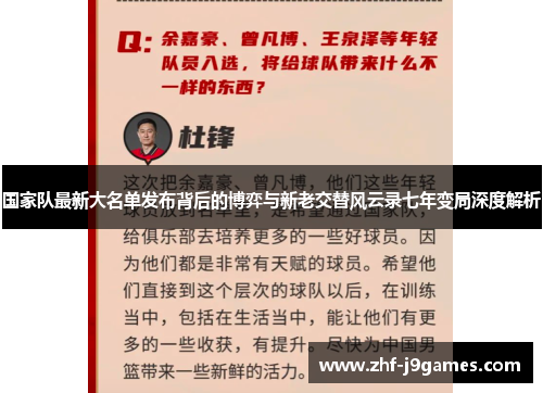 国家队最新大名单发布背后的博弈与新老交替风云录七年变局深度解析