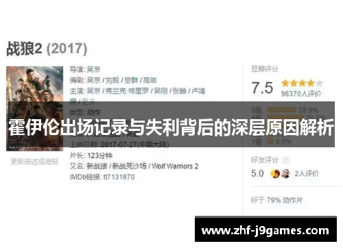 霍伊伦出场记录与失利背后的深层原因解析