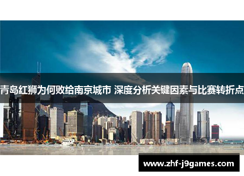 青岛红狮为何败给南京城市 深度分析关键因素与比赛转折点