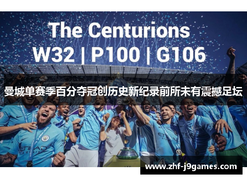 曼城单赛季百分夺冠创历史新纪录前所未有震撼足坛