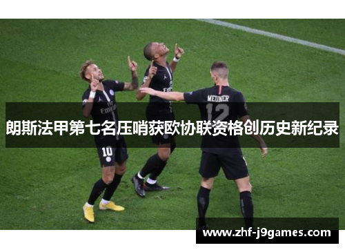 朗斯法甲第七名压哨获欧协联资格创历史新纪录