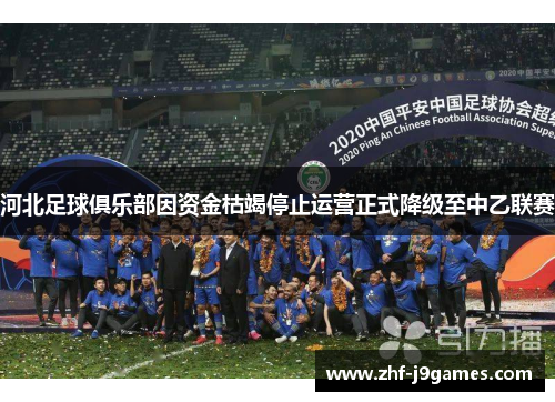 河北足球俱乐部因资金枯竭停止运营正式降级至中乙联赛