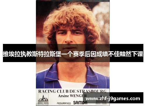 维埃拉执教斯特拉斯堡一个赛季后因成绩不佳黯然下课