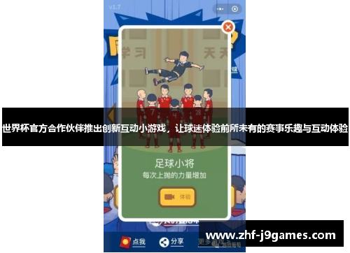 世界杯官方合作伙伴推出创新互动小游戏，让球迷体验前所未有的赛事乐趣与互动体验