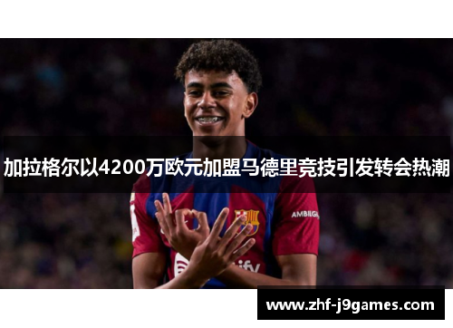 加拉格尔以4200万欧元加盟马德里竞技引发转会热潮