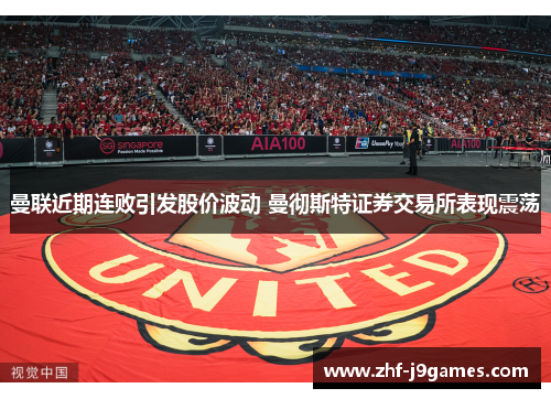 曼联近期连败引发股价波动 曼彻斯特证券交易所表现震荡