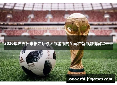 2026年世界杯来临之际球迷与城市的全面准备与激情展望未来