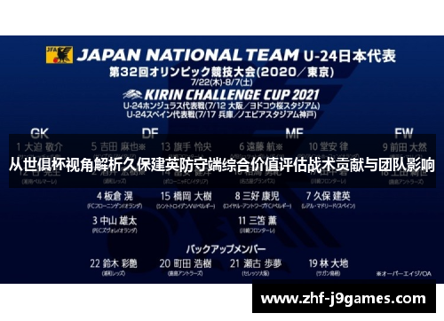 从世俱杯视角解析久保建英防守端综合价值评估战术贡献与团队影响