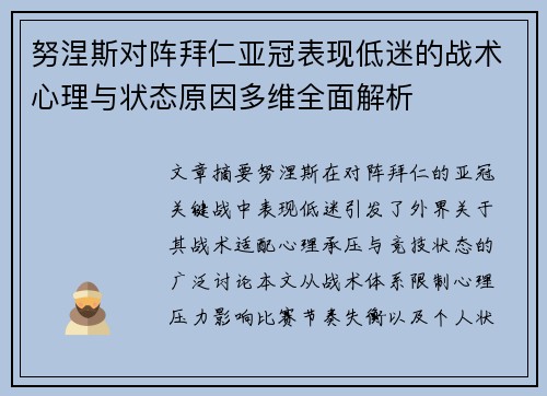 努涅斯对阵拜仁亚冠表现低迷的战术心理与状态原因多维全面解析