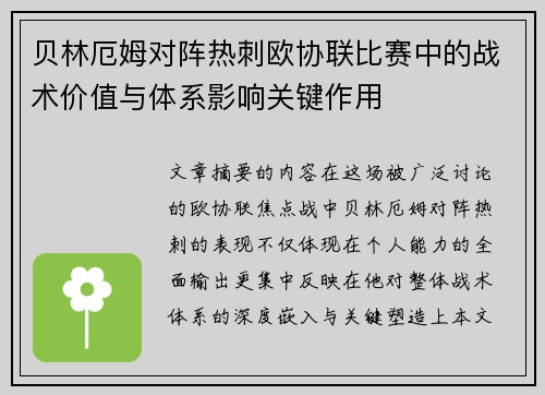 贝林厄姆对阵热刺欧协联比赛中的战术价值与体系影响关键作用