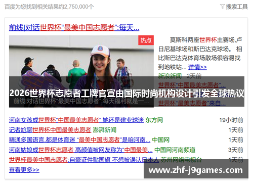 2026世界杯志愿者工牌官宣由国际时尚机构设计引发全球热议