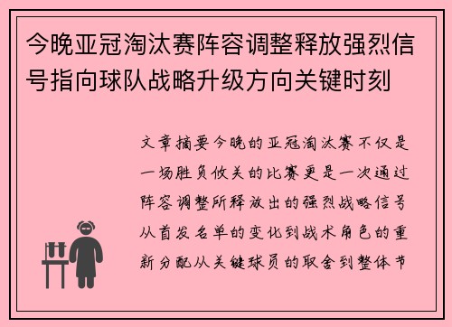 今晚亚冠淘汰赛阵容调整释放强烈信号指向球队战略升级方向关键时刻