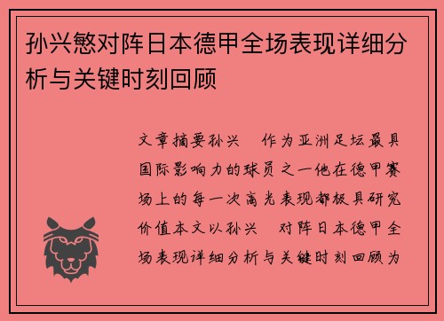 孙兴慜对阵日本德甲全场表现详细分析与关键时刻回顾