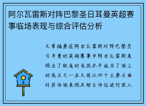 阿尔瓦雷斯对阵巴黎圣日耳曼英超赛事临场表现与综合评估分析