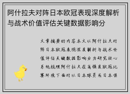 阿什拉夫对阵日本欧冠表现深度解析与战术价值评估关键数据影响分