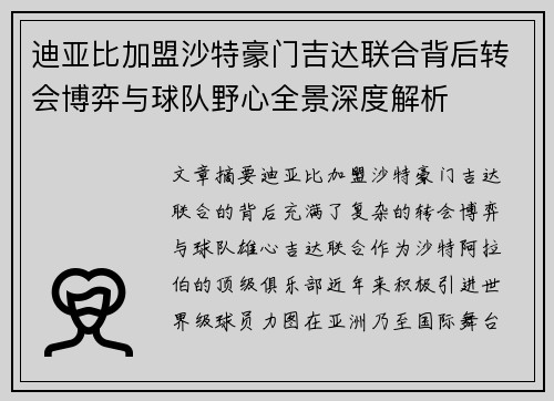 迪亚比加盟沙特豪门吉达联合背后转会博弈与球队野心全景深度解析