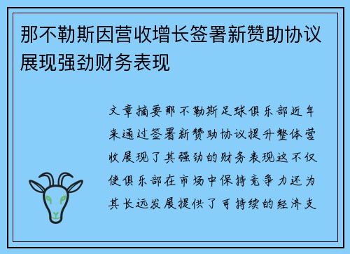 那不勒斯因营收增长签署新赞助协议展现强劲财务表现