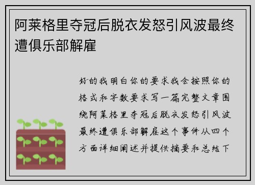阿莱格里夺冠后脱衣发怒引风波最终遭俱乐部解雇