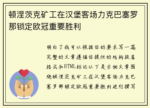 顿涅茨克矿工在汉堡客场力克巴塞罗那锁定欧冠重要胜利