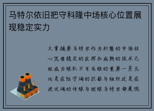 马特尔依旧把守科隆中场核心位置展现稳定实力