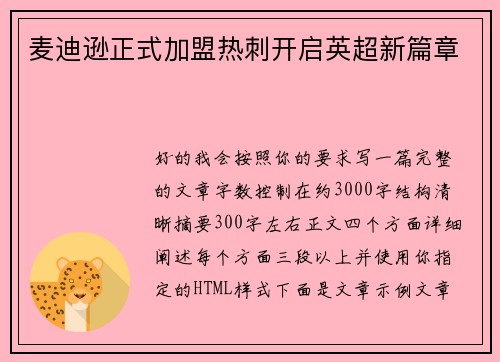 麦迪逊正式加盟热刺开启英超新篇章
