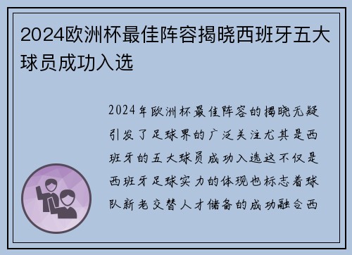 2024欧洲杯最佳阵容揭晓西班牙五大球员成功入选
