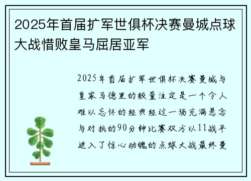 2025年首届扩军世俱杯决赛曼城点球大战惜败皇马屈居亚军