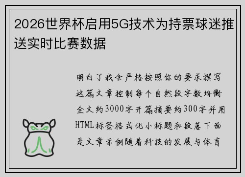 2026世界杯启用5G技术为持票球迷推送实时比赛数据