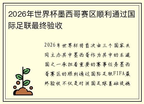 2026年世界杯墨西哥赛区顺利通过国际足联最终验收