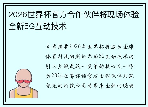 2026世界杯官方合作伙伴将现场体验全新5G互动技术