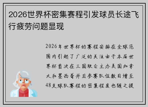 2026世界杯密集赛程引发球员长途飞行疲劳问题显现