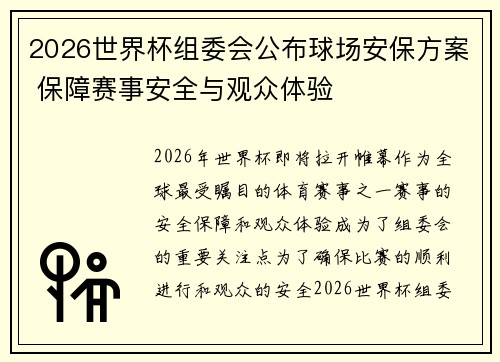 2026世界杯组委会公布球场安保方案 保障赛事安全与观众体验