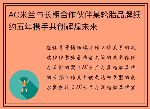 AC米兰与长期合作伙伴某轮胎品牌续约五年携手共创辉煌未来