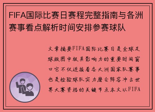 FIFA国际比赛日赛程完整指南与各洲赛事看点解析时间安排参赛球队