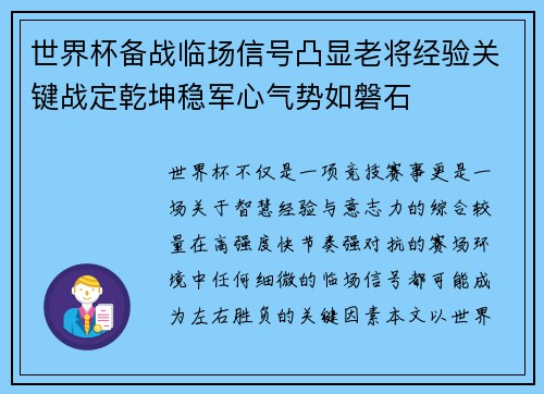 世界杯备战临场信号凸显老将经验关键战定乾坤稳军心气势如磐石
