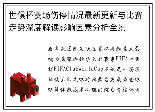 世俱杯赛场伤停情况最新更新与比赛走势深度解读影响因素分析全景