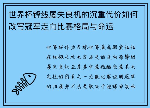世界杯锋线屡失良机的沉重代价如何改写冠军走向比赛格局与命运
