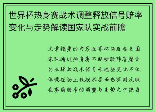 世界杯热身赛战术调整释放信号赔率变化与走势解读国家队实战前瞻