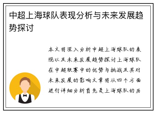 中超上海球队表现分析与未来发展趋势探讨