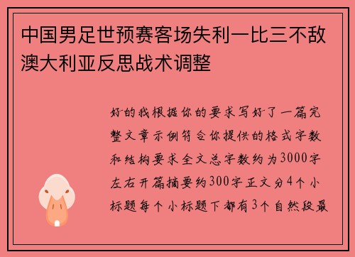 中国男足世预赛客场失利一比三不敌澳大利亚反思战术调整