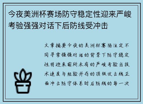 今夜美洲杯赛场防守稳定性迎来严峻考验强强对话下后防线受冲击