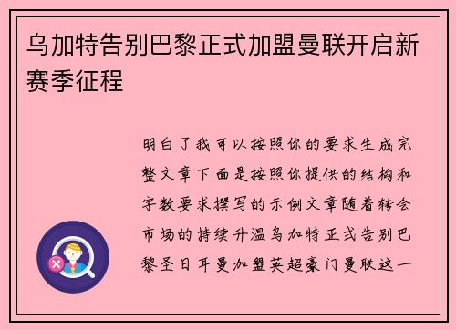 乌加特告别巴黎正式加盟曼联开启新赛季征程