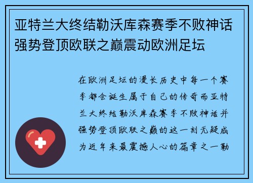 亚特兰大终结勒沃库森赛季不败神话强势登顶欧联之巅震动欧洲足坛