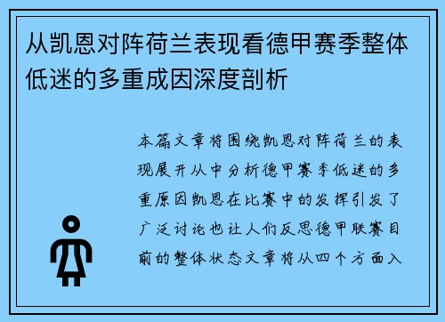 从凯恩对阵荷兰表现看德甲赛季整体低迷的多重成因深度剖析
